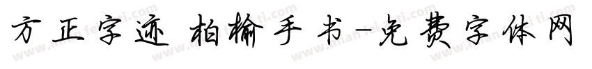 方正字迹 柏榆手书字体转换